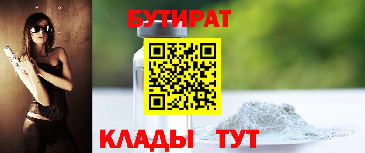 БУТИРАТ вода Соль-Илецк