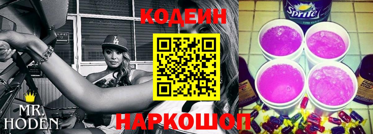 Кодеин напиток Lean (лин) Соль-Илецк