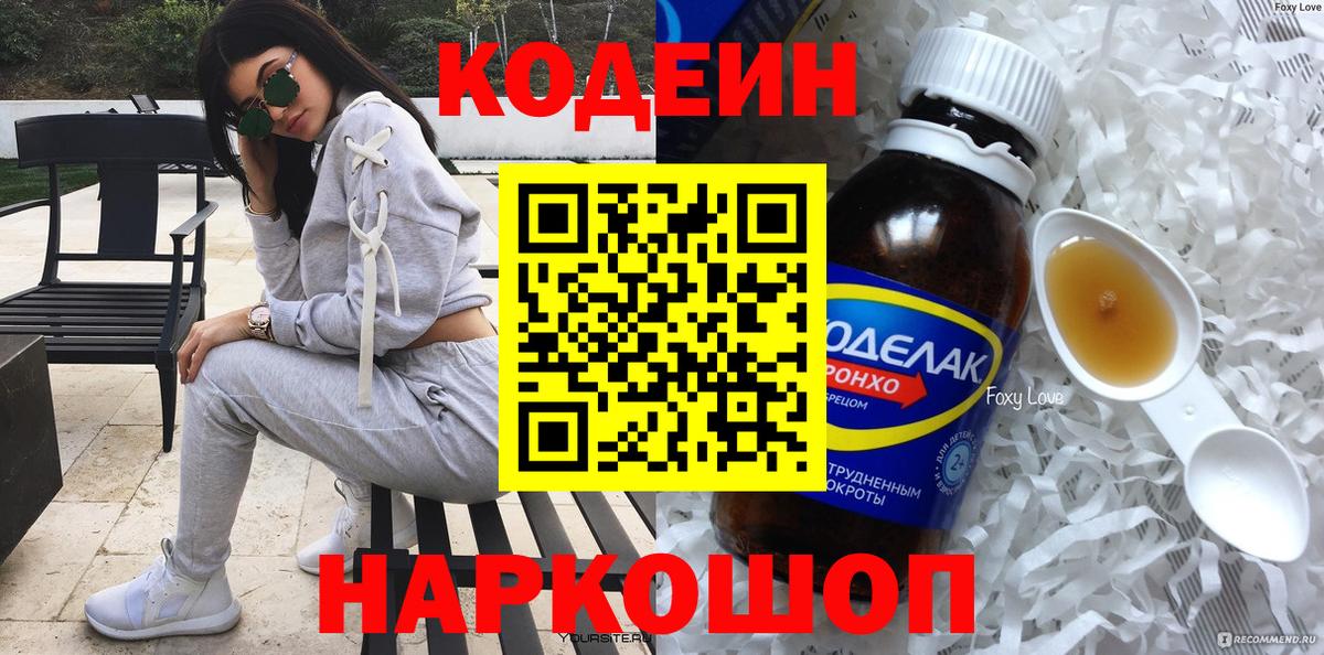 Кодеин напиток Lean (лин)  Вход с VPN  Соль-Илецк  Codein Purple Drank 